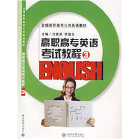 高职高专英语考试教程3（含盘）