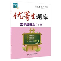 优等生题库·五年级语文（下册）