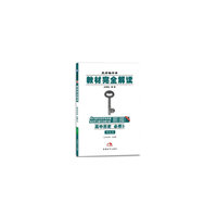 高中历史 必修3-RJLS-教材完全解读-王后雄学案-全新修订版