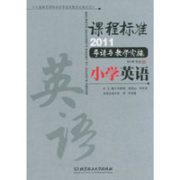 程标准（2011）导读与教学实施 小学英语