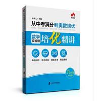 从中考满分到奥数培优：数学实验班培优精讲（九年级+中考）