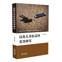 侵犯儿童权益的犯罪研究