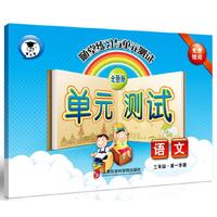 随堂练习与单元测试·语文 (三年级第一学期)