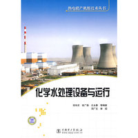 化学水处理设备与运行/热电联产机组技术丛书