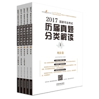 2017年国家司法考试历届真题分类解读（五卷本）