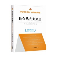 社会热点大聚焦
