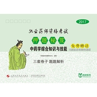 2017-中药学综合知识与技能-执业药师资格考试押题秘笈