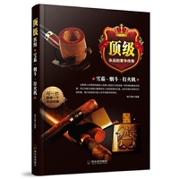 顶级:雪茄·烟斗·打火机
