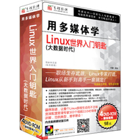 用多媒体学Linux世界入门钥匙（大数据时代）（4DVD-ROM）