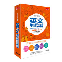 英文儿歌故事（17DVD）
