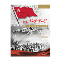 话说红军长征--纪念长征胜利八十周年