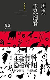 历史不忍细看
