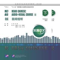尔雅中文：新闻视听（下）（附学习参考）