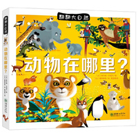 翻翻大自然·动物在哪里？