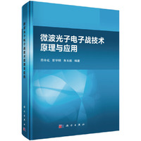 微波光子电子战技术原理与应用