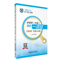 2018全国卫生专业职称技术资格证考试用书 护理学专业 主管护师（中级）考试单科一次过——专业知识特训1000题