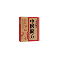 本草纲目：中医偏方速查全书