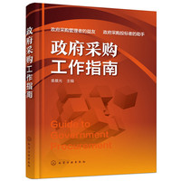 政府采购工作指南