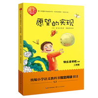 愿望的实现——二年级统编小学语文教材“快乐读书吧” 