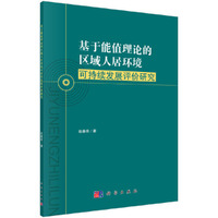基于能值理论的区域人居环境可持续发展评价研究