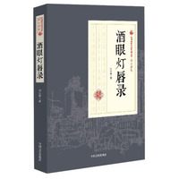 酒眼灯唇录/民国通俗小说典藏文库