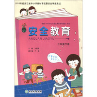 安全教育（三年级下册）