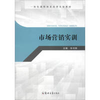 市场营销实训/一体化课程体系改革实验教材