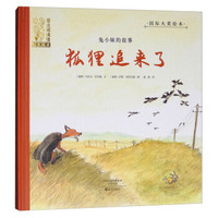 兔小妹的故事：狐狸追来了/国际大奖绘本·爱之阅读馆·绘本阅读