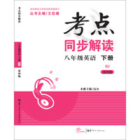 考点同步解读 八年级英语 下册 RJ （第4版）