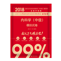 备考2019 全国卫生职称专业技术资格证考试用书军医版2018 中科小红砖 2018内科学（中级）模拟试卷