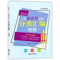 2019上海新高考试题分类汇编 物理（上海版）