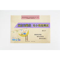 幼小衔接测试语言1/赢在起跑线