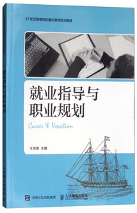 就业指导与职业规划/21世纪高等院校通识教育规划教材
