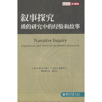 叙事探究：质的研究中的经验和故事