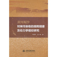 黄河泥沙对砷污染物的吸附规律及动力学模拟研究