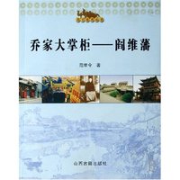 乔家大掌柜--阎维藩/天下晋商丛书(天下晋商丛书)