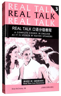 Real Talk口语分级教程 第三册（课本、练习册 附光盘）