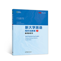 新大学英语 视听说教程 2 教师参考书