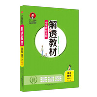 2019解透教材 高中数学 选修2-2人教实验A版(RJ-A版)