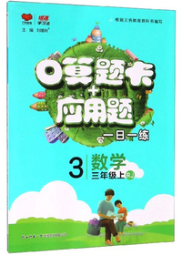 口算题卡+应用题：数学（三年级上 RJ）