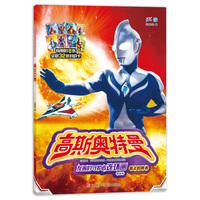 高斯奥特曼友善的守护者连环画精选版：真正的勇者