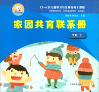《3-6岁儿童学习与发展指南》课程家园共育联系册（大班上）