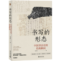 书写的形态：中国书法史的经典瞬间