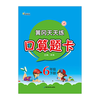 黄冈天天练口算题卡6年级下册?R
