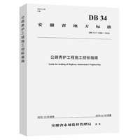 公路养护工程施工招标指南（DB 34/T 3268—2018）安徽省地标
