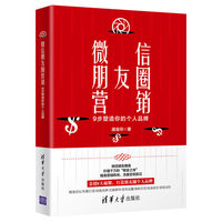 微信朋友圈营销:9步塑造你的个人品牌