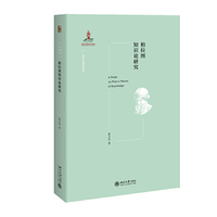 柏拉图知识论研究