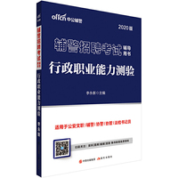 辅警考试中公2020辅警招聘考试辅导用书行政职业能力测验