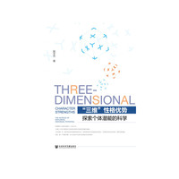 “三维”性格优势：探索个体潜能的科学