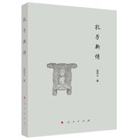 孔子新传